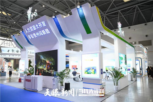 第一屆全國(guó)人力資源服務(wù)業(yè)發(fā)展大會(huì)舉辦 貴州展示成果并組團(tuán)參賽，數(shù)字創(chuàng)意產(chǎn)品引關(guān)注